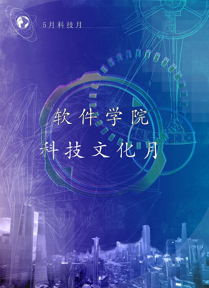 科技文化节海报