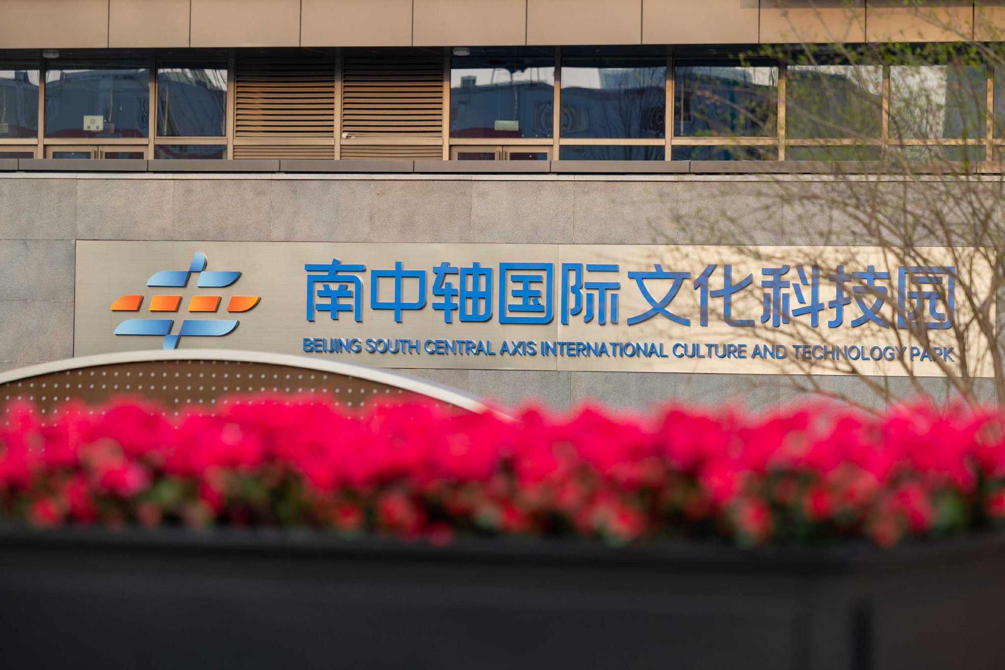 南中轴国际文化科技产业园迎来首季"开门红"_新浪财经_新浪网