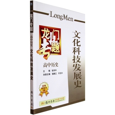 【龙门书局 正版2013年最新修订 龙门专题高中历史 文化科技发展史图片】高清图_外观图_细节图-当当网