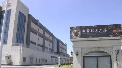 潮香村食品科技工厂店